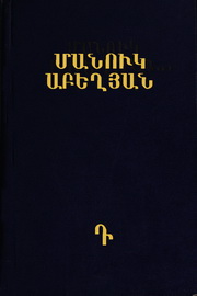 Մանուկ Աբեղյան. Երկեր, Հ. Դ